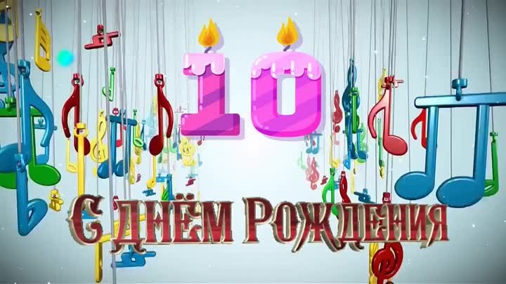 С ДНЕМ РОЖДЕНИЯ, САША! 10 ЛЕТ! (делаю ролики на заказ