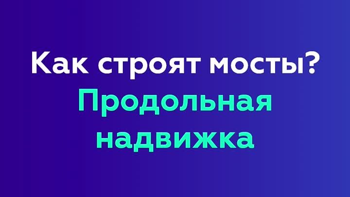 Строительство мостов