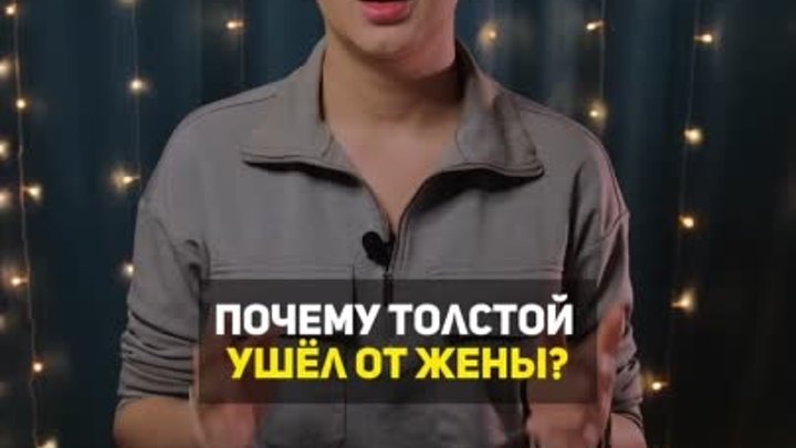 Почему Толстой ушёл от жены? 🤔