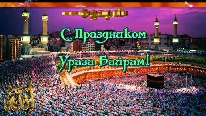 Поздравления Мусульман с Ураза Байрам! Музыкальная Открытка #EidalFitrHoliday #Уразабайрам