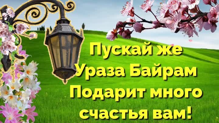 Ураза-Байрам поздравление _Ураза-Байрам музыкальная открытка_Красивое видео поздравление