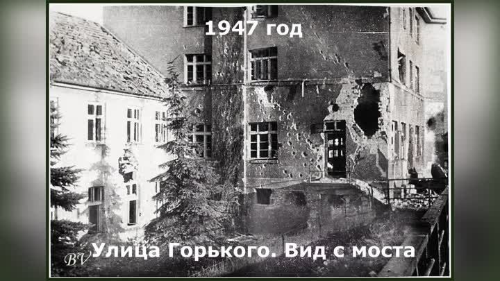 Калининград послевоенный 40 -е годы