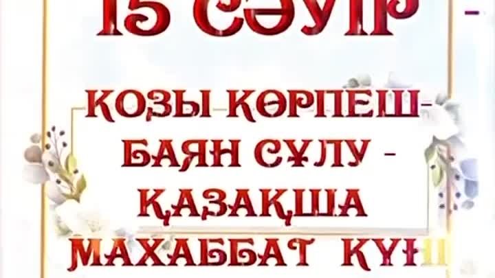 15 апреля в Казахстане — День Козы—Корпеша и Баян—Сулу — праздник вл ...