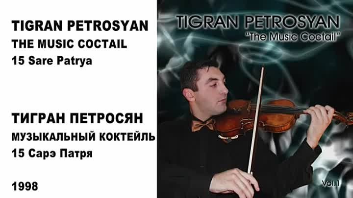 +15 TIGRAN PETROSYAN - SARE PATRYA _⁄ ТИГРАН ПЕТРОСЯН - САРЭ ПАТРЯ