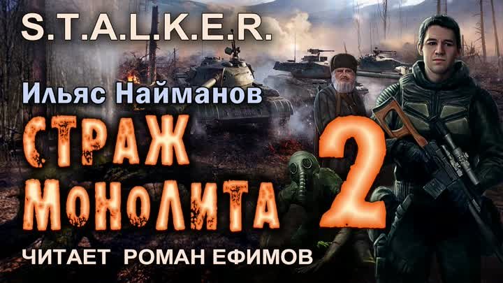 S.T.A.L.K.E.R. Страж Монолита 2 (аудиокнига). БОЕВАЯ ФАНТАСТИКА. Иль ...