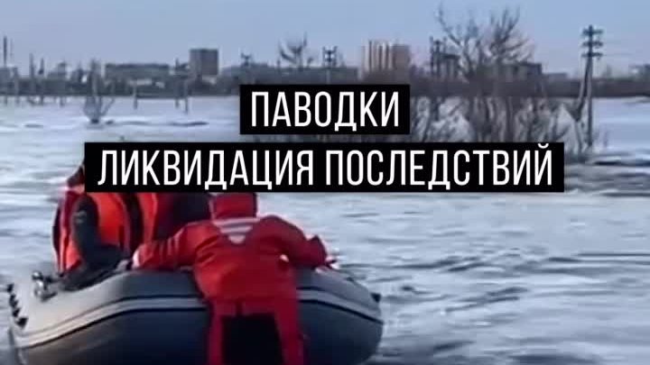 Ликвидация последствий паводка