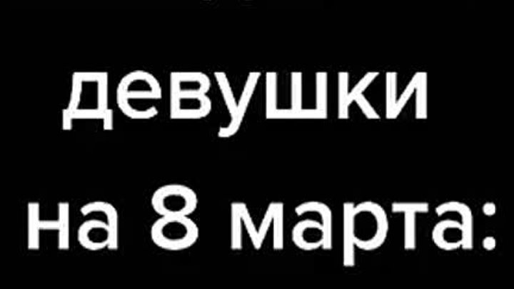 Ожидание/реальность девушки на 8 марта 💃🌹