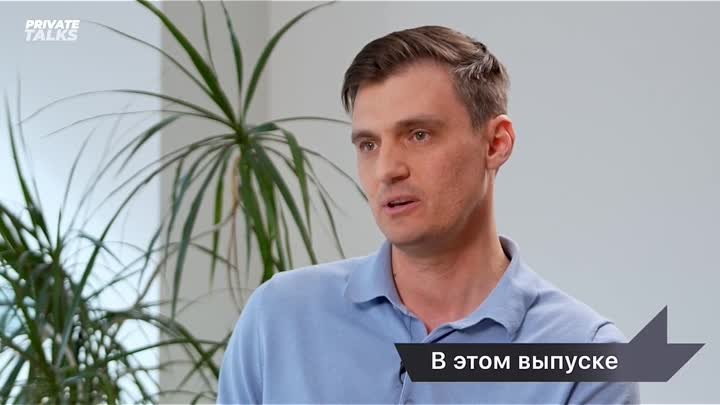 Private Talks с Дмитрием Солодиным Трейлер