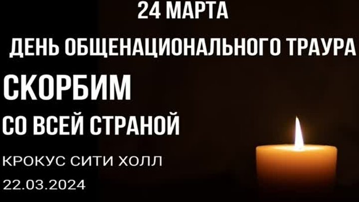 24 марта общенациональный траур г.Москва Крокус Сити Холл!