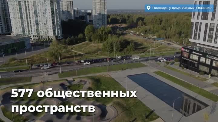 60 объектов благоустройства появятся в Калужской области