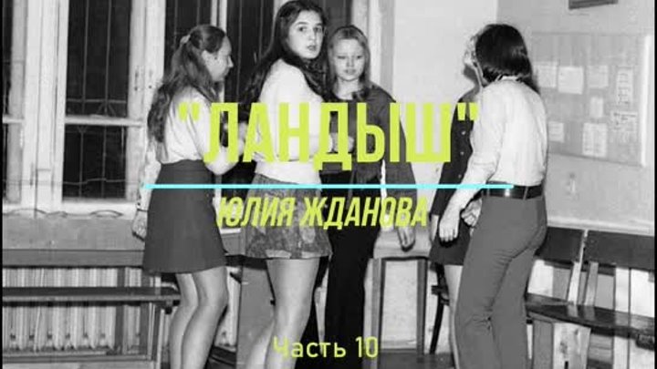 Ландыш часть 10