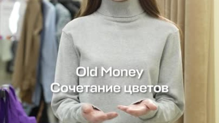 Сочетаем грамотно: находки в стиле Old Money в Familia