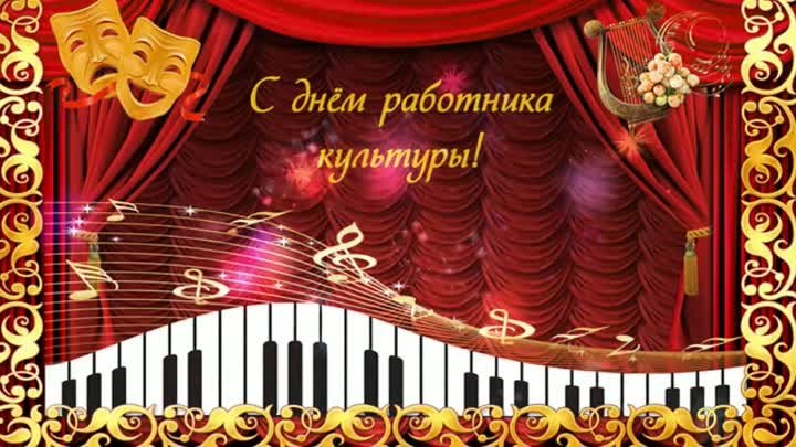 С днем работника культуры!🎵🕺💃🌹🌺🌷🎈