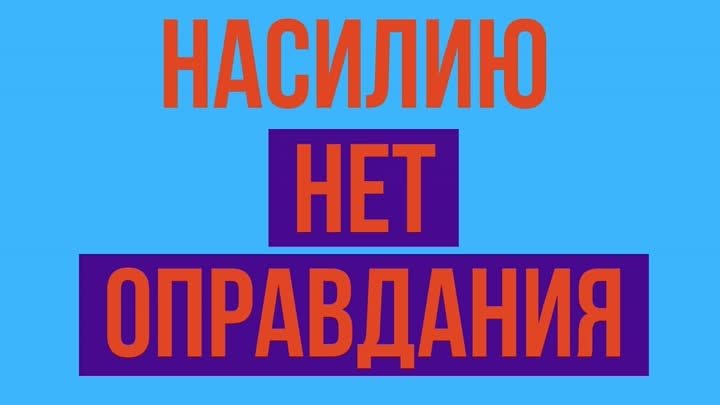 нет оправдания насилию