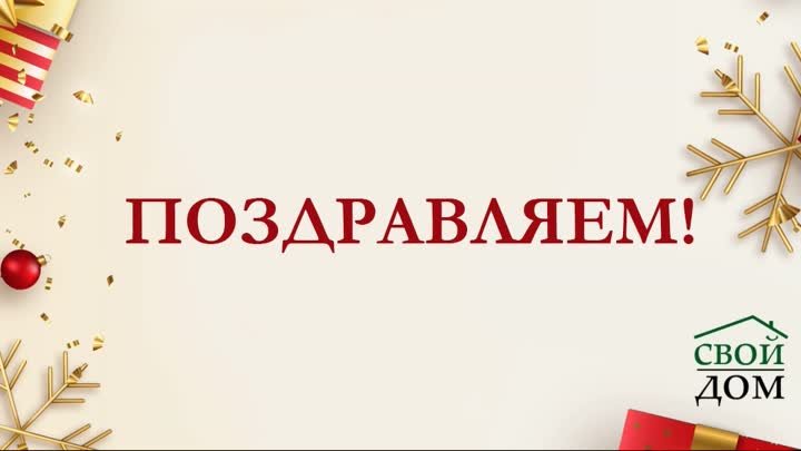 Итог розыгрыша 9 января от компании Свой Дом