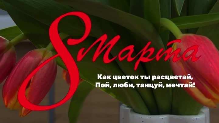 С 8 марта 🌷