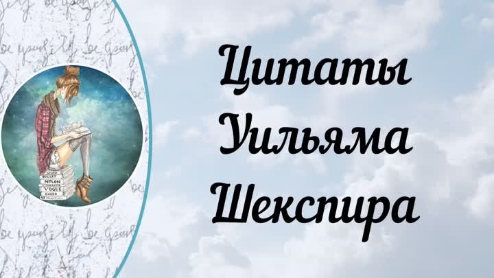 Цитаты Уильяма Шекспира