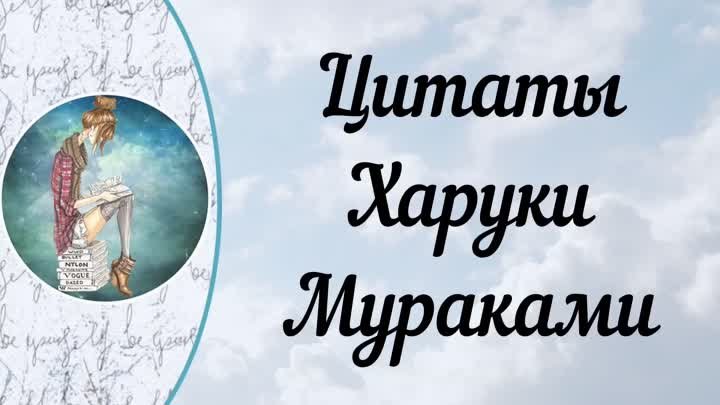 Цитаты Харуки Мураками