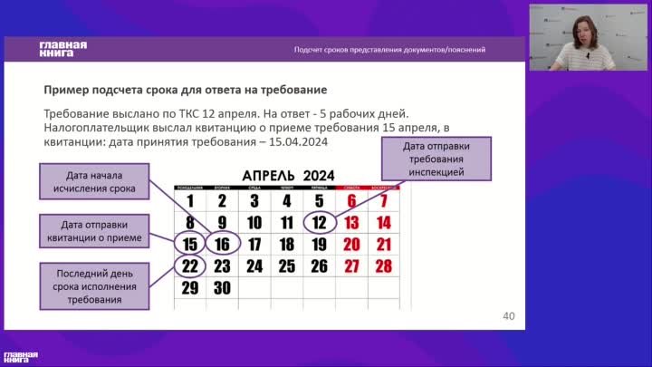 Пример подсчета срока для ответа на требование ИФНС о представлении  ...