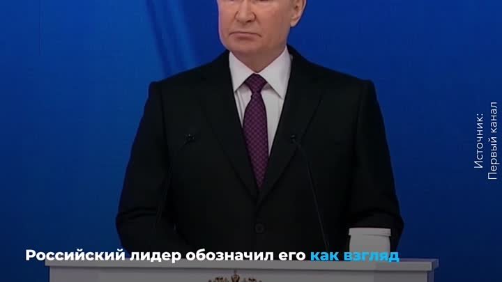 Обращение Владимира Путина к Федеральному собранию – важные заявления