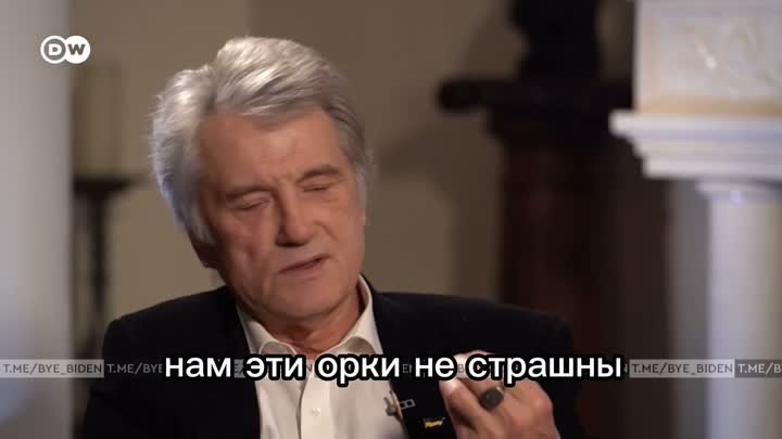 Ющенко: "Нам этот Путин не страшен, нам эти орки не" страшны