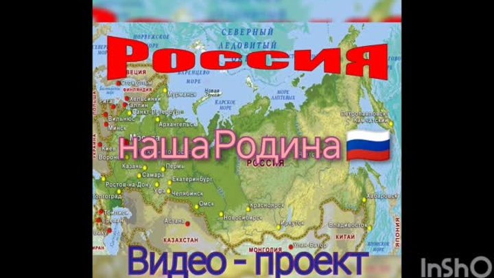 Видеопроект «Наша Родина - Россия»