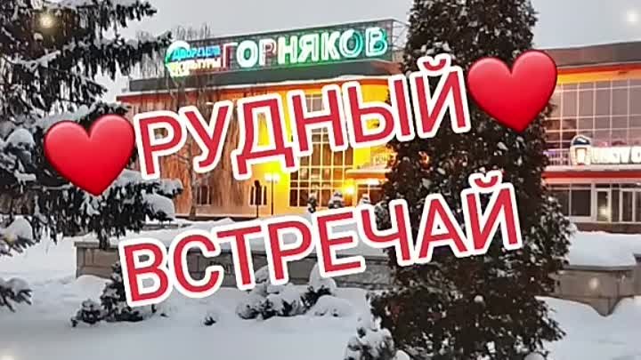 Скоро встретимся! Рудный❤