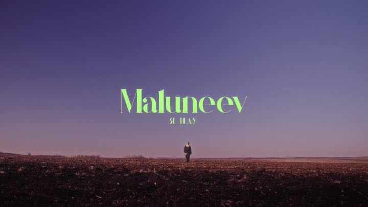 Maluneev - Я ИДУ