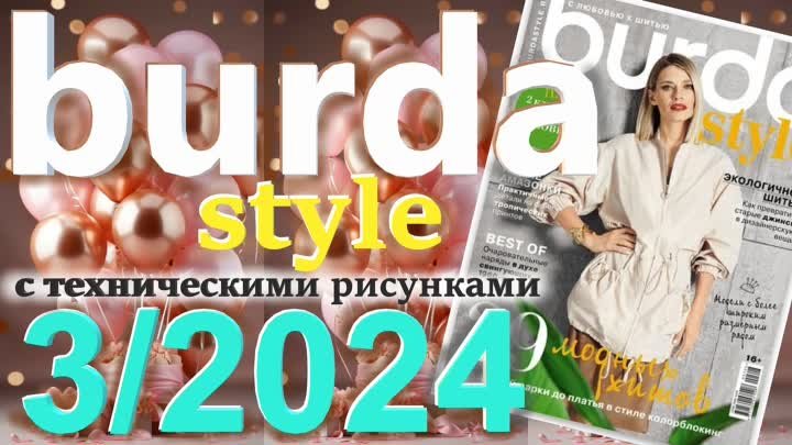 Burda style 3/2024 обзор журнала