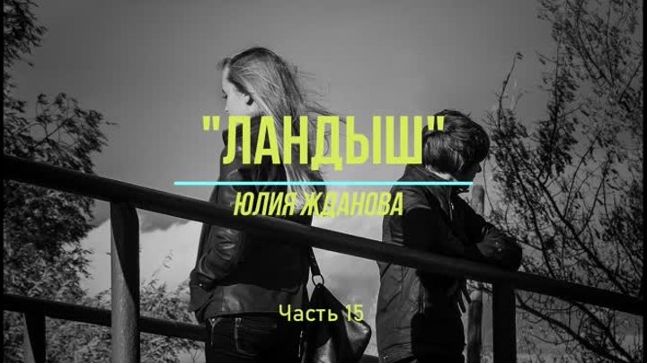 Ландыш часть 15