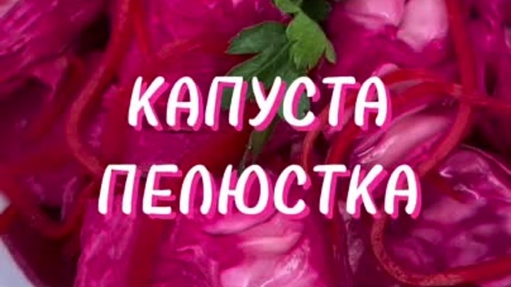 Капуста «Пелюстка»