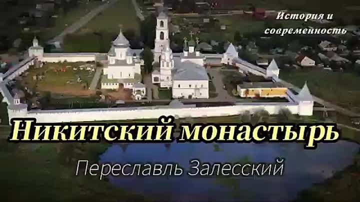 Переславль - Залесский. Никитский мужской монастырь.