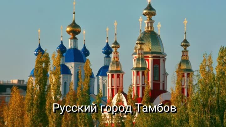 Русский город - Тамбов. Акафист Пресвятой Богородице Тамбовской.