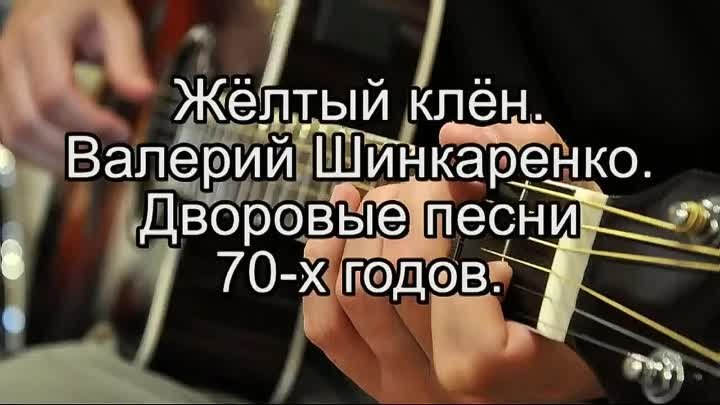 Жёлтый клён. Дворовая песня 70-х годов.