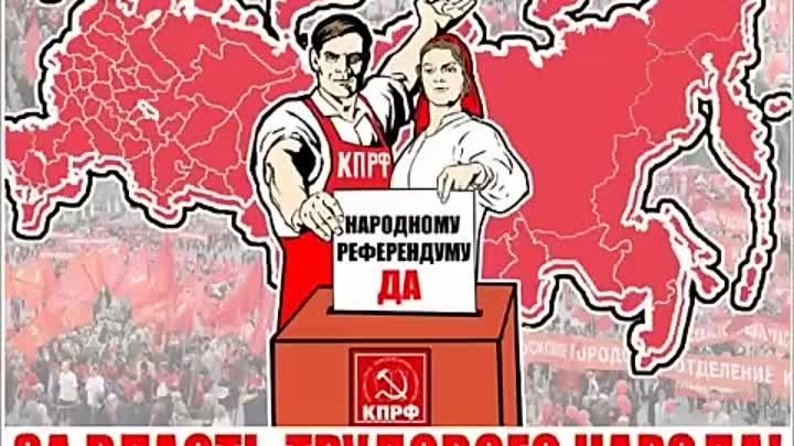 За Зюганова! За КПРФ!