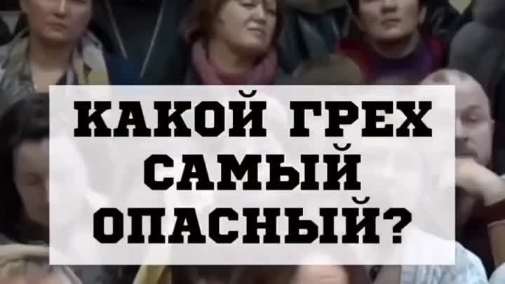 Самый опасный грех - это...mp4