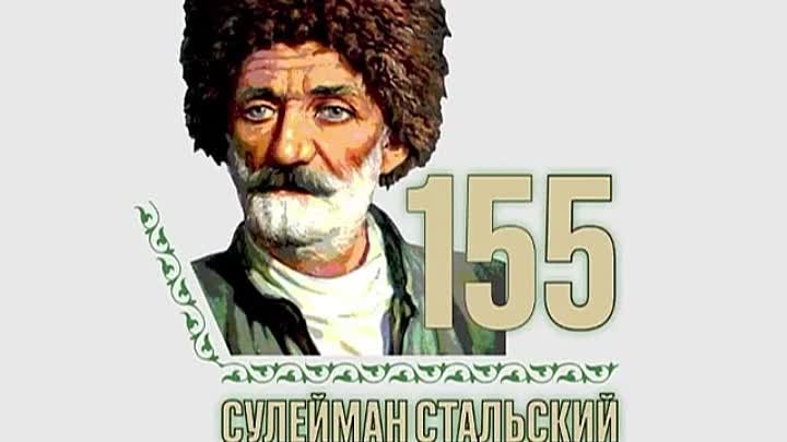 Сулейману Стальскому  посвящается