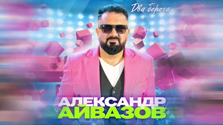 Александр Айвазов - Два берега (Single 2024)