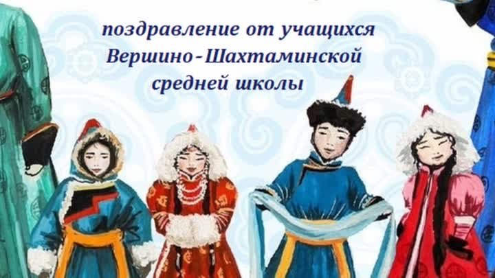 Сагаалган - поздравление от учащихся Вершино-Шахтаминской СОШ