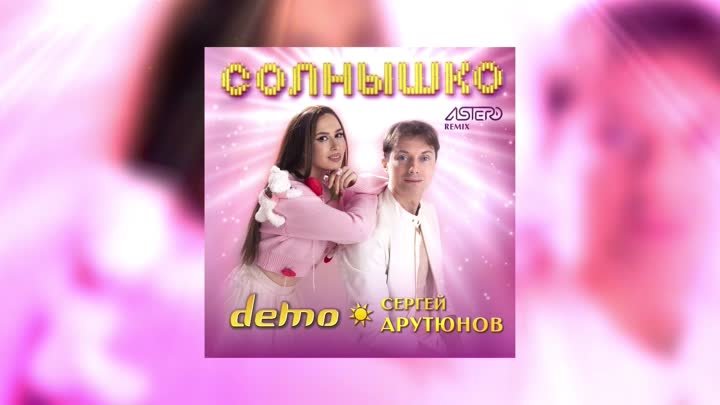 ДЕМО, Сергей Арутюнов - Солнышко (Astero Remix)