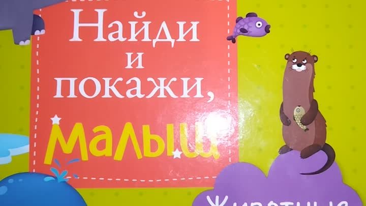 Найди и покажи, малыш | Любимые книги Юляши