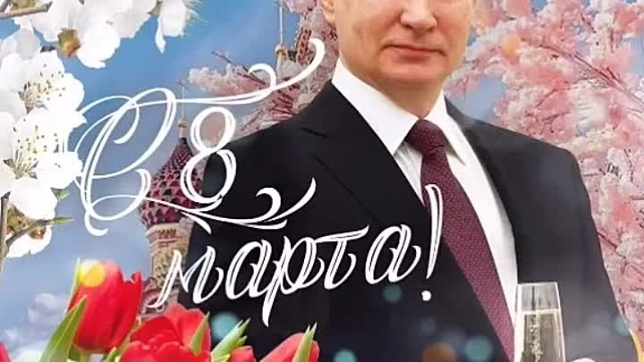 С 8 марта!