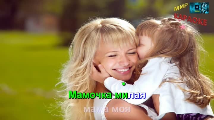 Детские - Мамочка, милая, мама моя! (КАРАОКЕ от DJSerj)