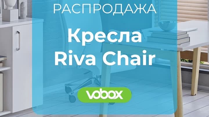 Распродажа Riva Chair