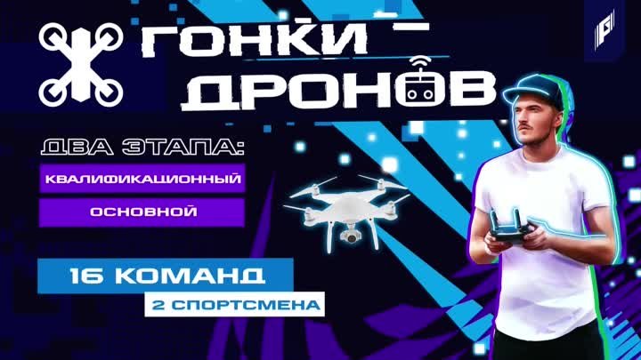 Гонка дронов пройдет на фиджитал-турнире Игры будущего