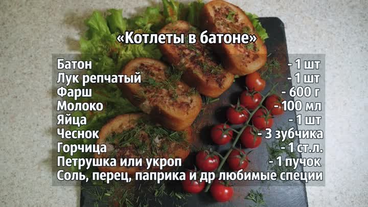 котлеты в батоне