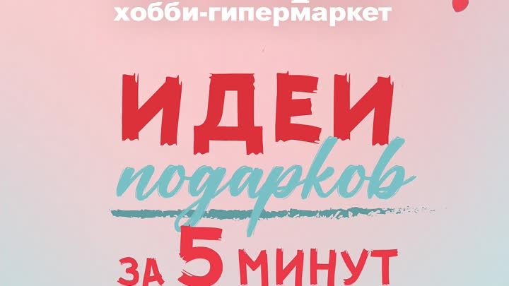 Подарки за 5 минут на 14 февраля