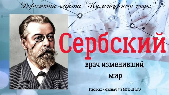 Сербский - врач изменивший мир