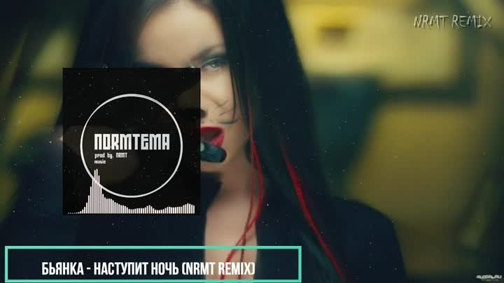 Бьянка - Наступит ночь (NRMT REMIX)