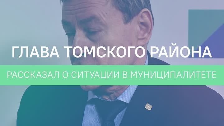 Эксперт: говорим с главой Томского района о паводке